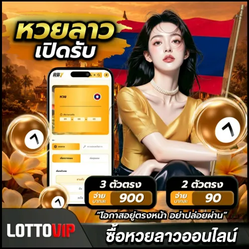 ซื้อหวยลาวออนไลน์ ต้องดูอะไรบ้างก่อนเริ่ม