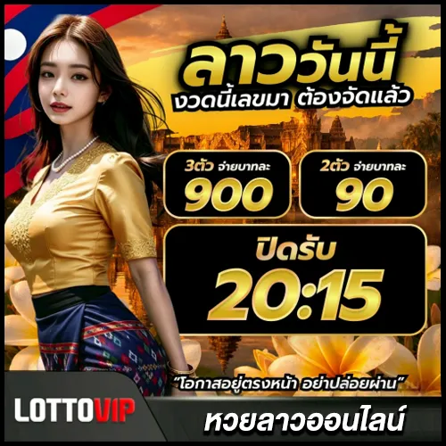 หวยลาวออนไลน์ ครบทั้งซื้อ ตรวจผล และข้อมูลสำคัญในหน้าเดียว