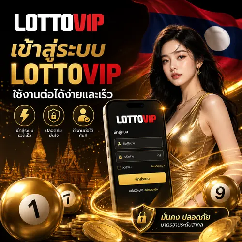 LOTTOVIP เข้าสู่ระบบ ใช้งานต่อได้ง่ายและเร็ว