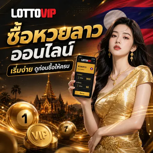 ซื้อหวยลาว ออนไลน์ เริ่มง่าย ดูก่อนซื้อให้ครบ LOTTOVIP