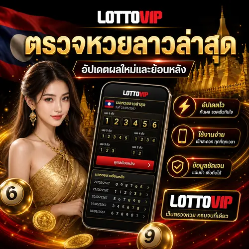 ตรวจหวยลาวล่าสุด อัปเดตผลใหม่และย้อนหลัง LOTTOVIP