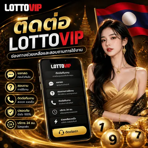 ติดต่อ LOTTOVIP ช่องทางช่วยเหลือและสอบถามการใช้งาน