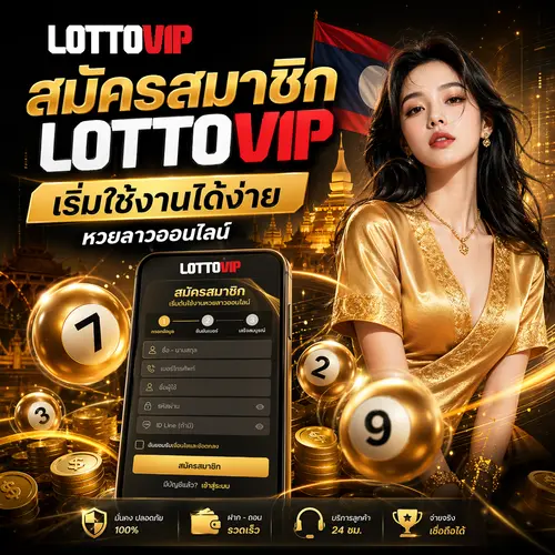 สมัครสมาชิก LOTTOVIP เริ่มใช้งานได้ง่าย หวยลาวออนไลน์