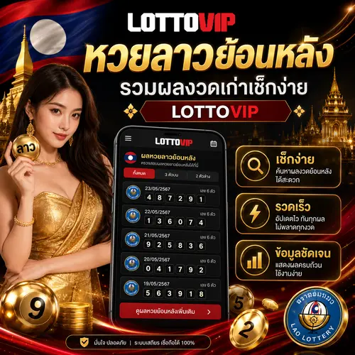 หวยลาวย้อนหลัง รวมผลงวดเก่าเช็กง่าย LOTTOVIP