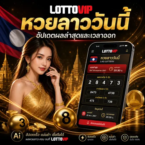 หวยลาววันนี้ อัปเดตผลล่าสุดและเวลาออก LOTTOVIP