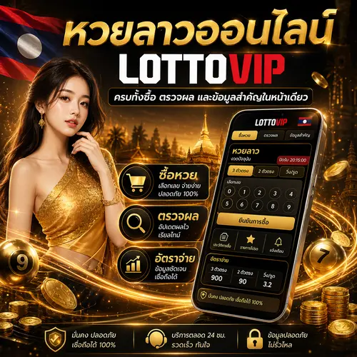หวยลาวออนไลน์ ครบทั้งซื้อ ตรวจผล และข้อมูลสำคัญในหน้าเดียว