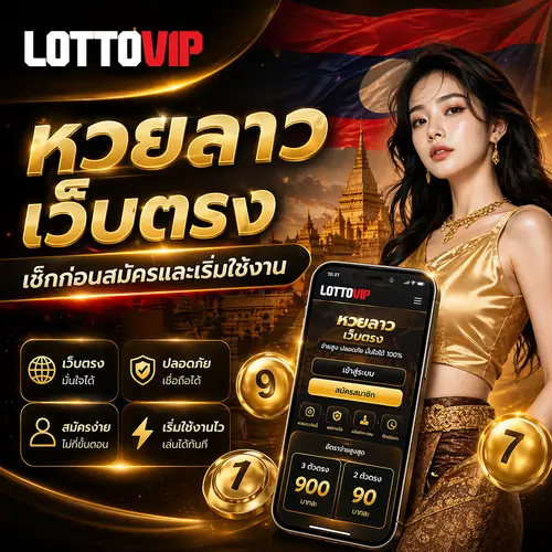 หวยลาวเว็บตรง เช็กก่อนสมัครและเริ่มใช้งาน LOTTOVIP
