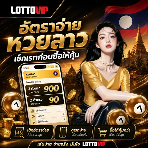 อัตราจ่ายหวยลาว เช็กเรทก่อนซื้อให้คุ้ม LOTTOVIP