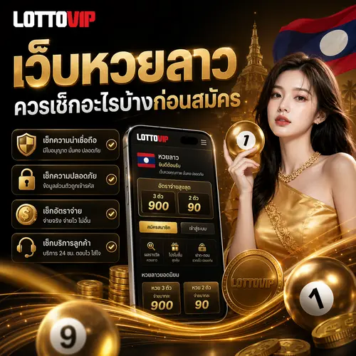 เว็บหวยลาว ควรเช็กอะไรบ้างก่อนสมัคร LOTTOVIP